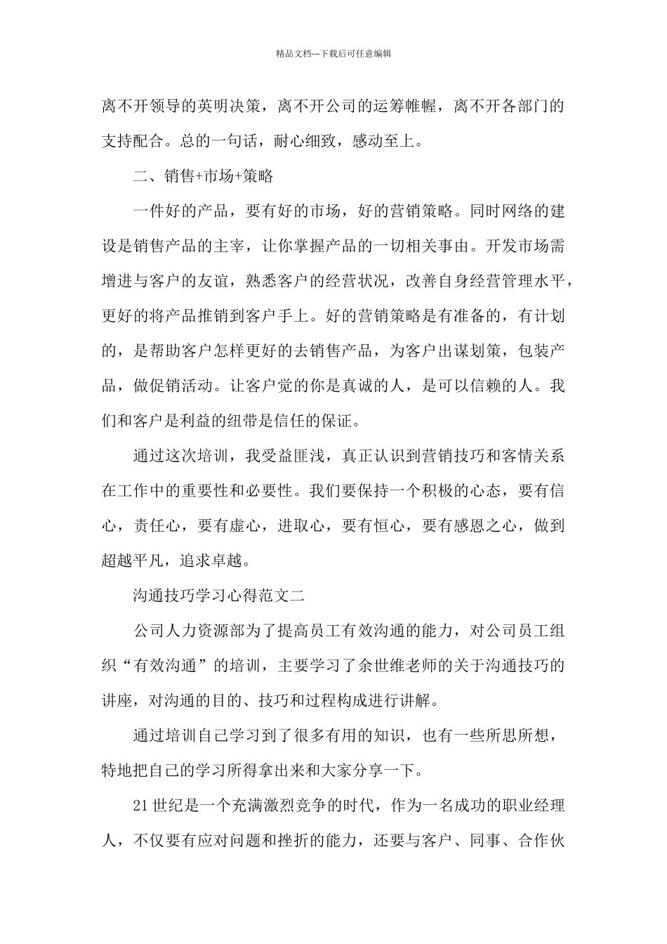 沟通技巧学习心得五篇范文_第2页