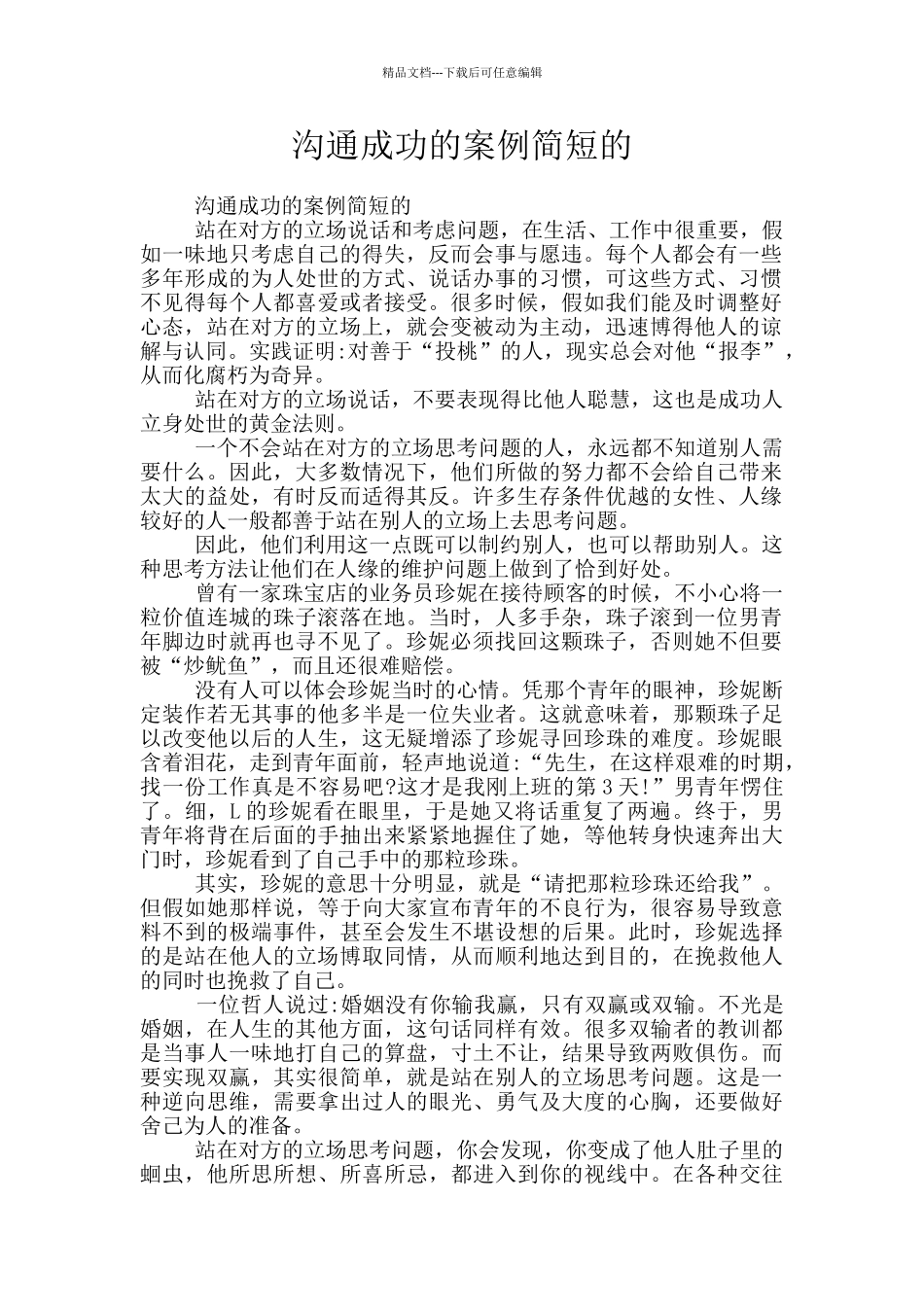 沟通成功的案例简短的_第1页