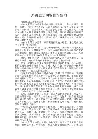 沟通成功的案例简短的