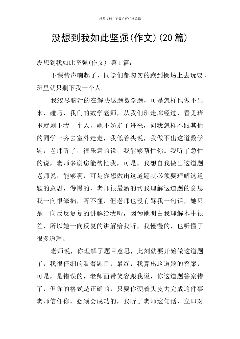 没想到我如此坚强(20篇)_第1页