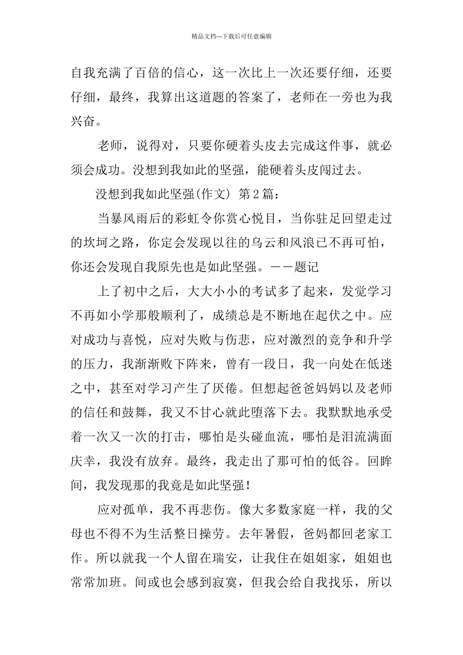 没想到我如此坚强(20篇)_第2页