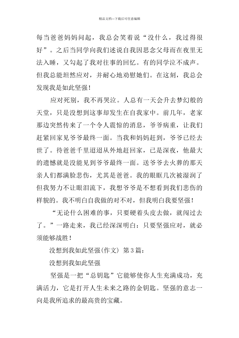 没想到我如此坚强(20篇)_第3页