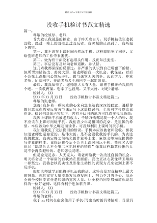 没收手机检讨书范文精选