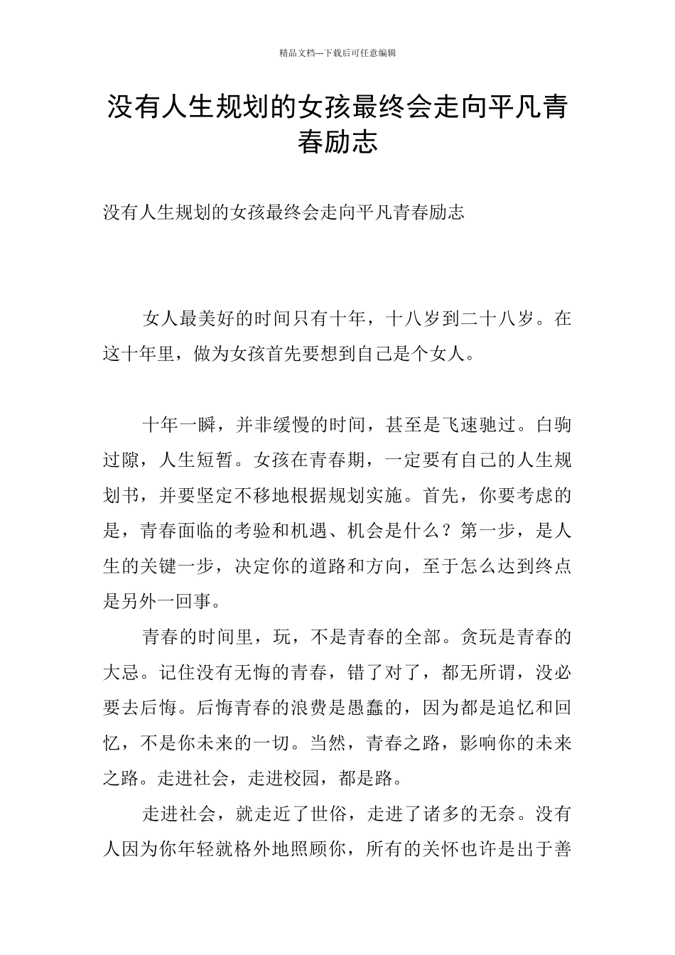 没有人生规划的女孩最终会走向平庸青春励志_第1页