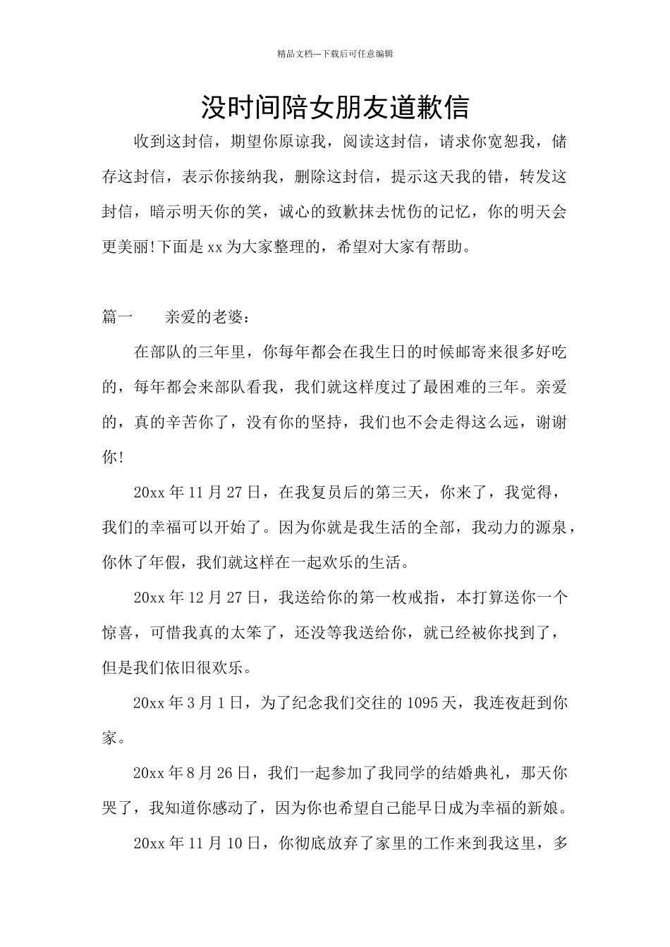 没时间陪女朋友道歉信_第1页