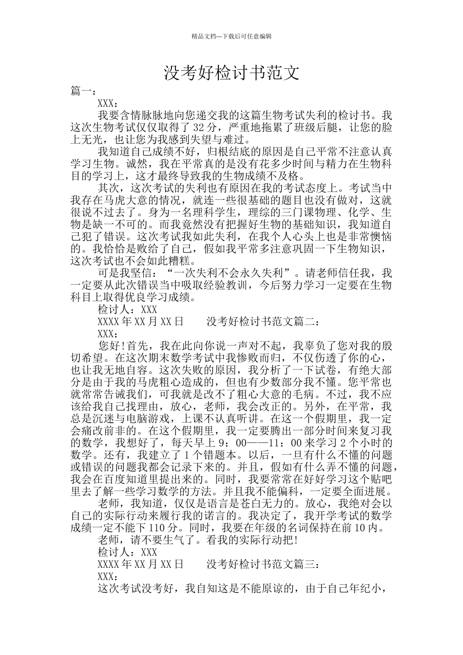 没考好检讨书范文_第1页