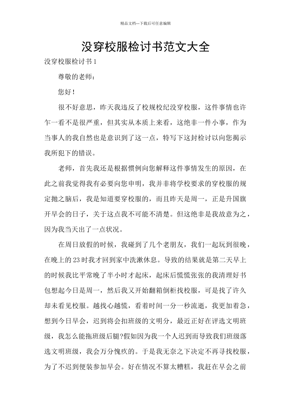 没穿校服检讨书范文大全_第1页