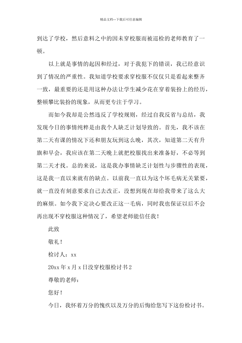 没穿校服检讨书范文大全_第2页