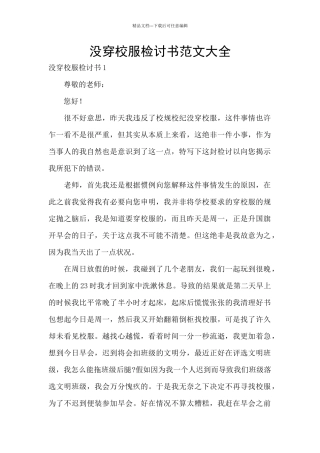 没穿校服检讨书范文大全