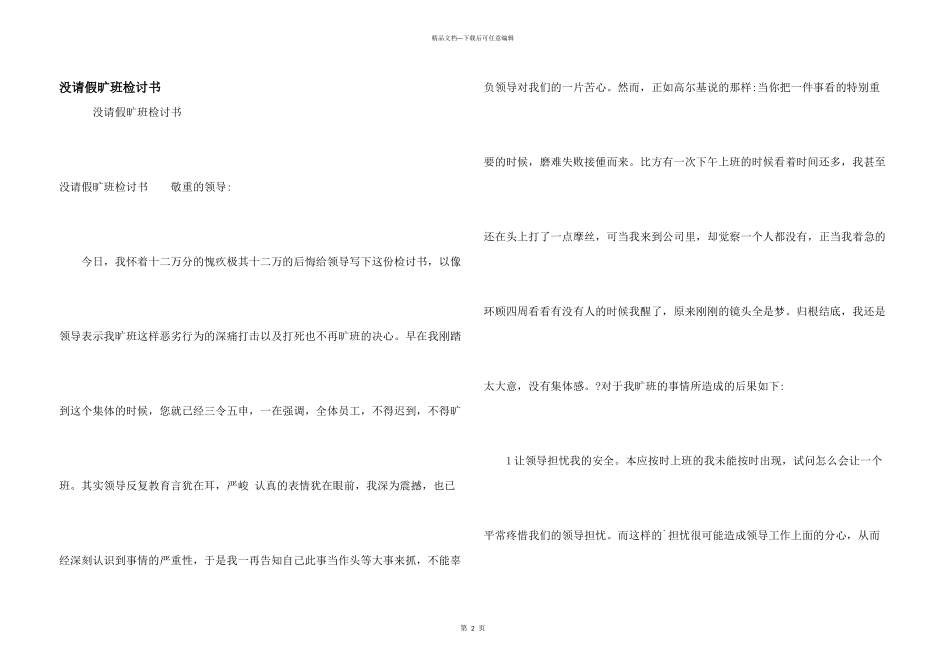 没请假旷班检讨书_第1页