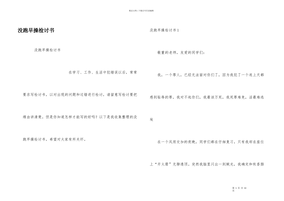 没跑早操检讨书_第1页