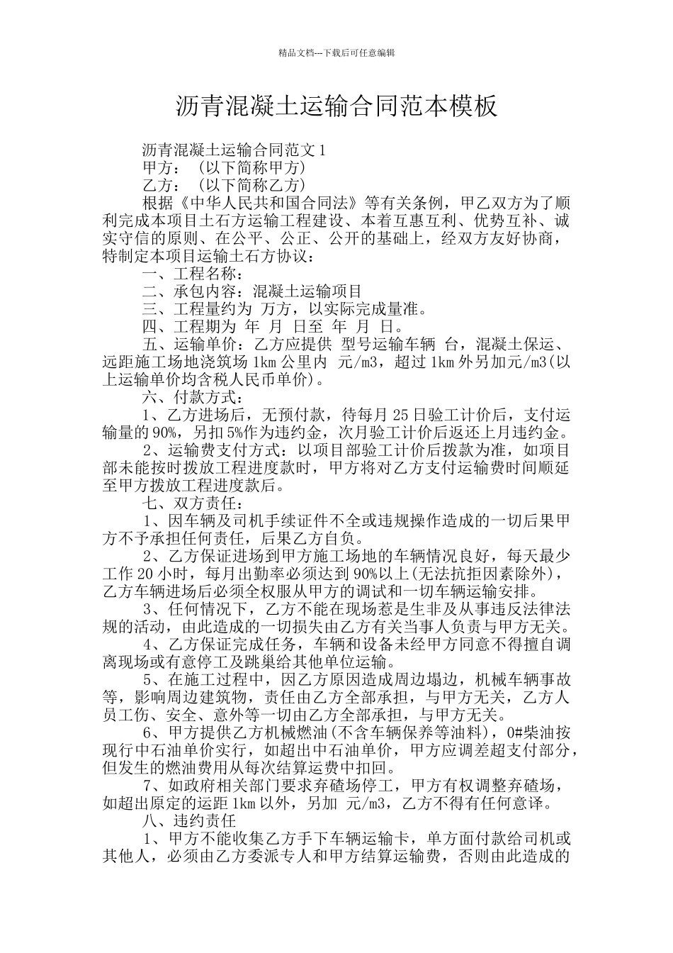 沥青混凝土运输合同范本模板_第1页