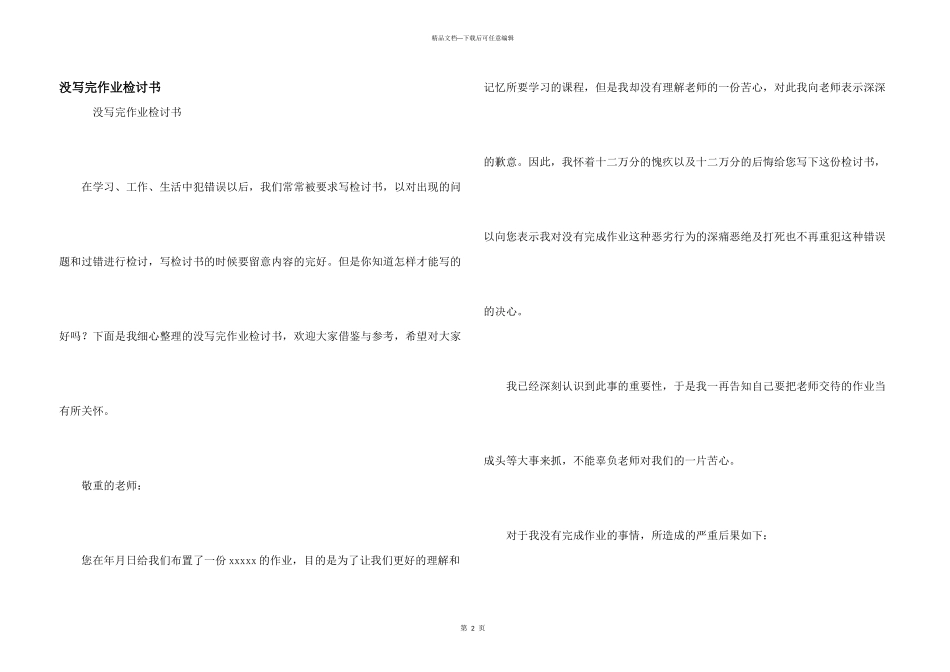 没写完作业检讨书_第1页