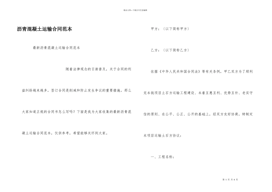 沥青混凝土运输合同范本_第1页