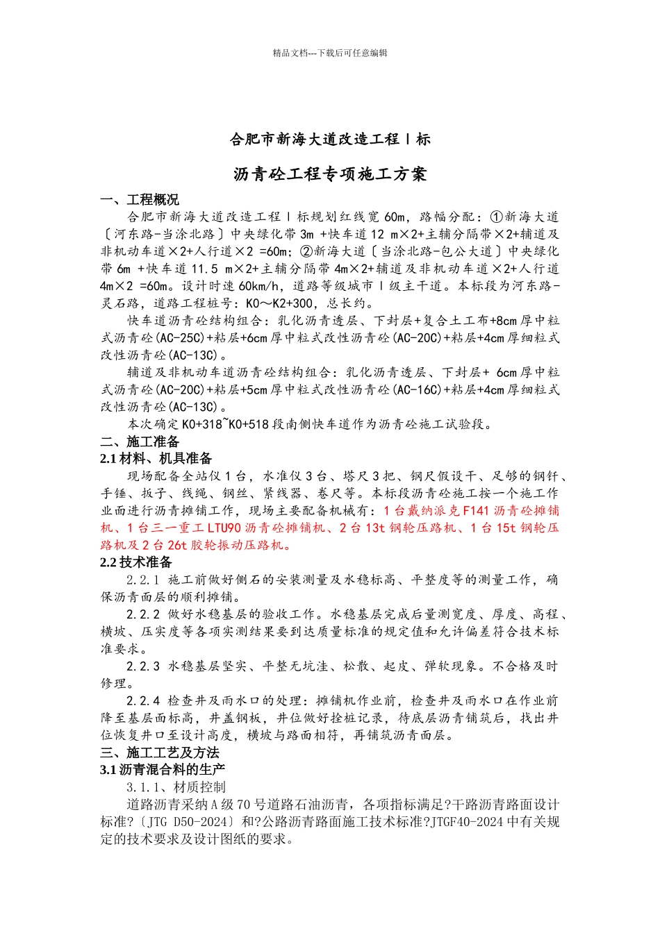 沥青砼工程专项施工方案_第1页