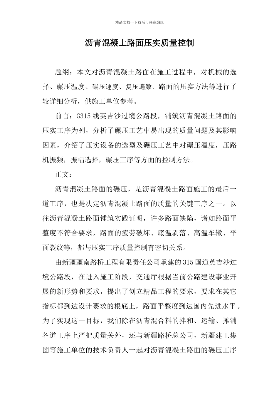 沥青溷凝土路面压实质量控制_第1页