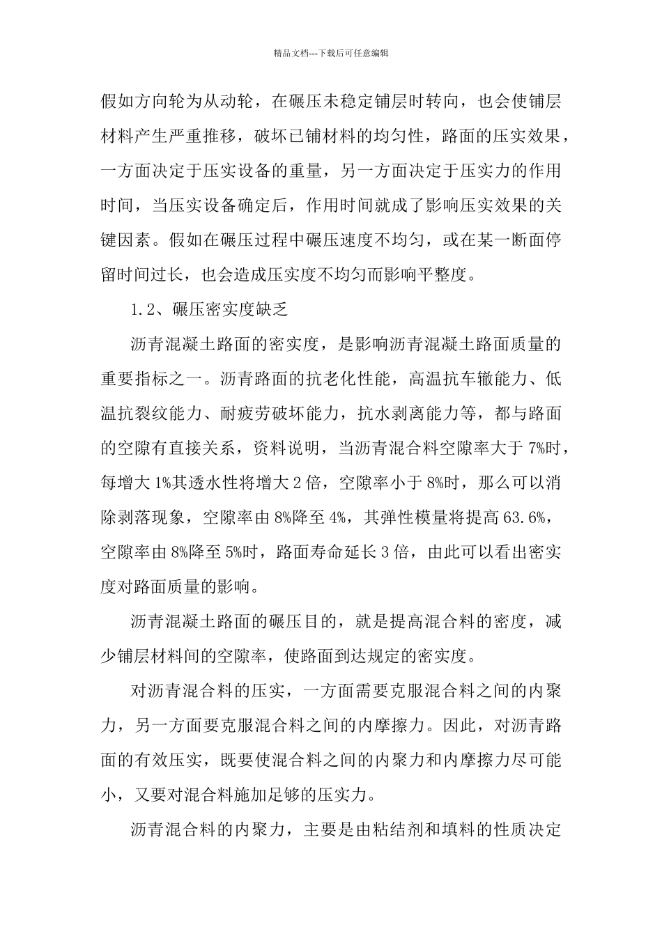 沥青溷凝土路面压实质量控制_第3页