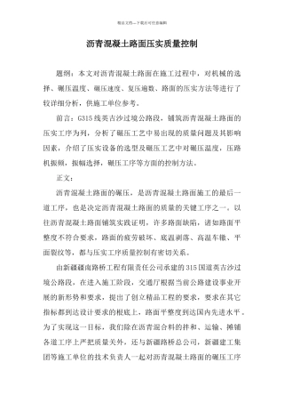 沥青溷凝土路面压实质量控制