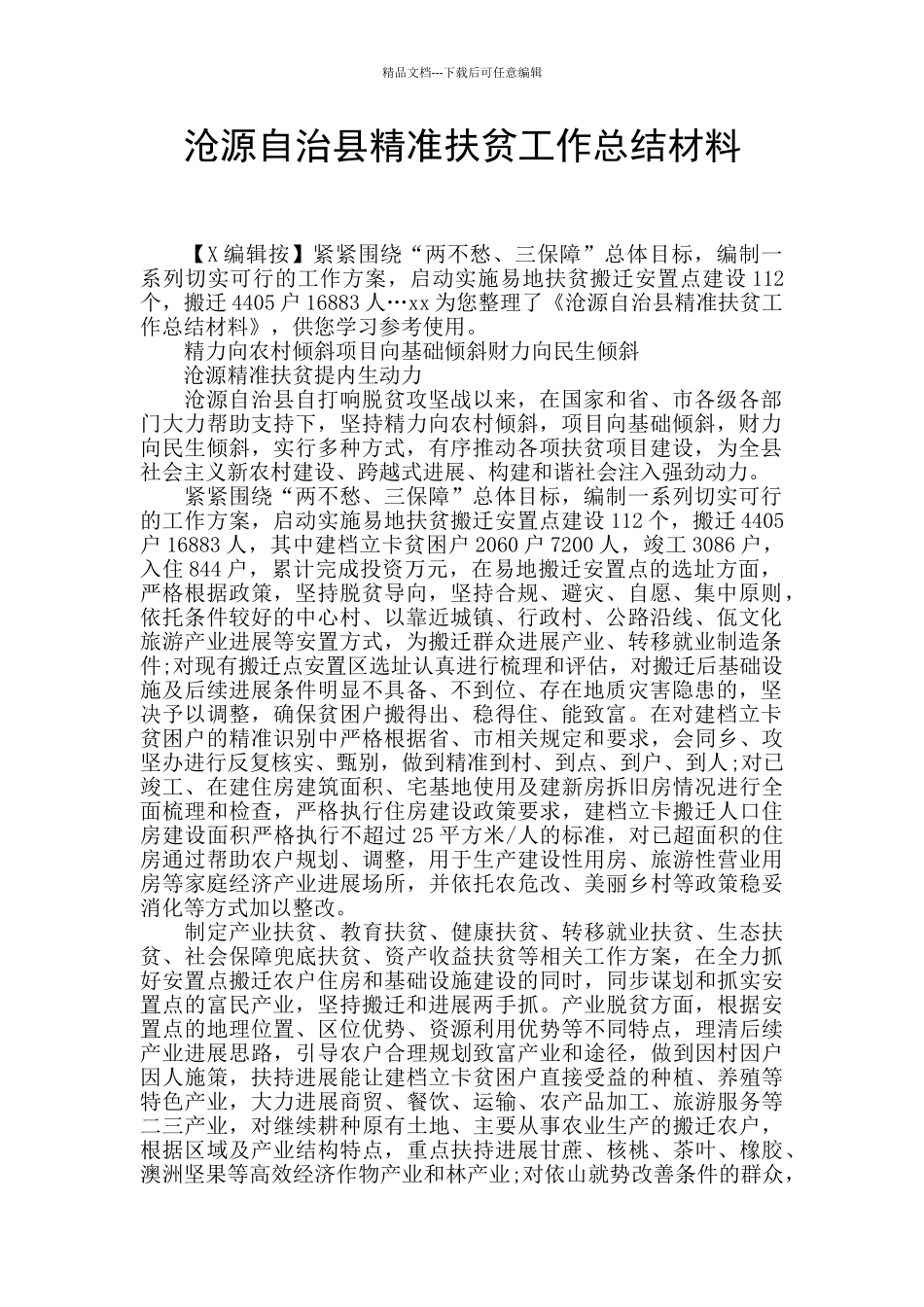 沧源自治县精准扶贫工作总结材料_第1页