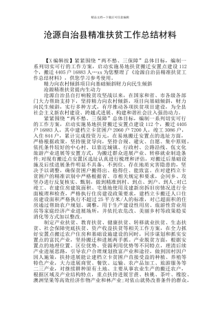 沧源自治县精准扶贫工作总结材料