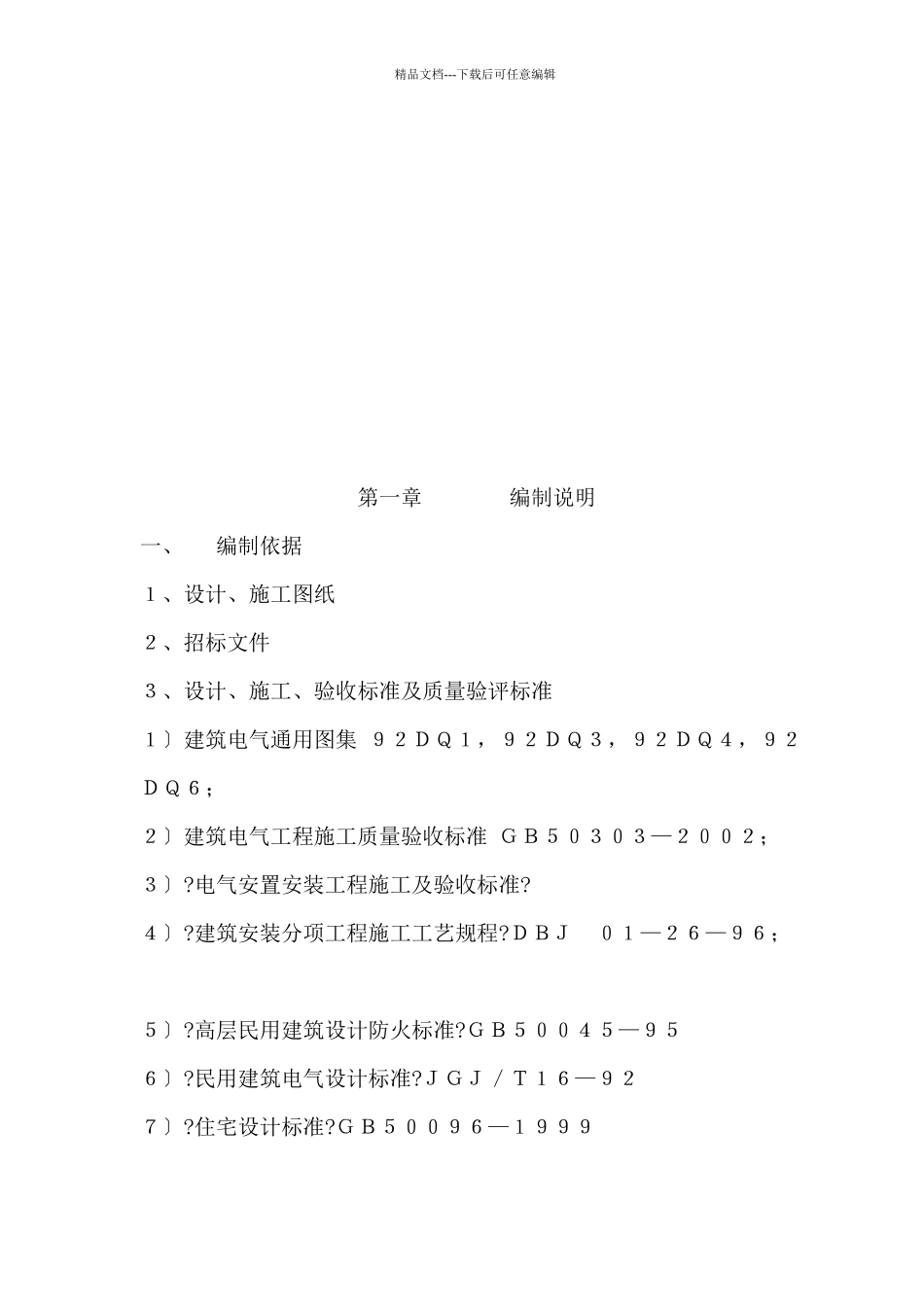 沧州某酒店夜景照明工程施工组织设计_第2页