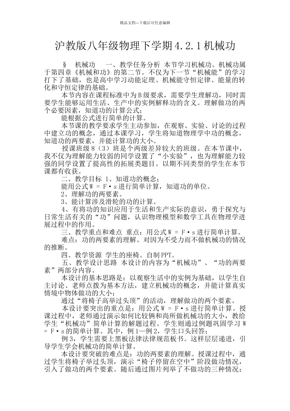 沪教版八年级物理下学期4.2.1机械功_第1页