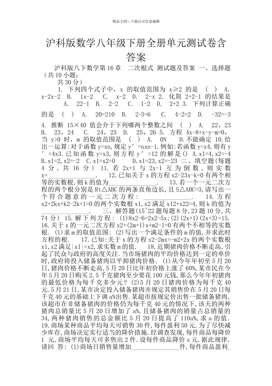 沪科版数学八年级下册全册单元测试卷含答案_第1页