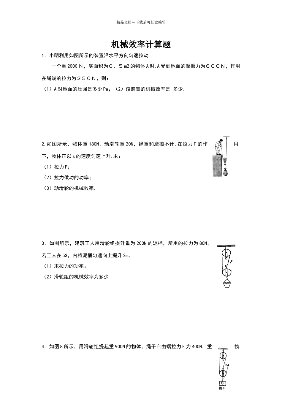 沪粤版初中物理机械效率计算题_第1页