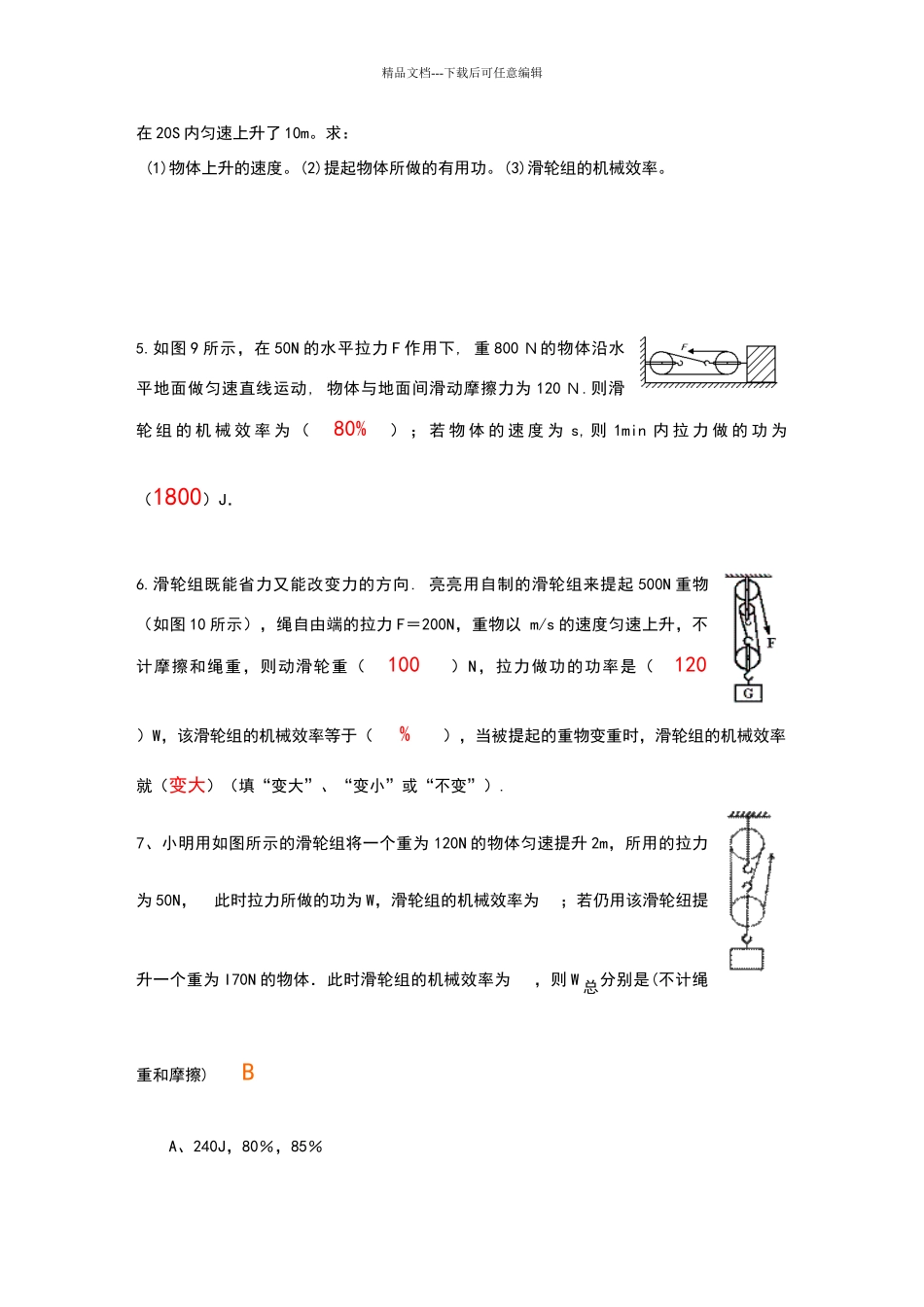 沪粤版初中物理机械效率计算题_第2页