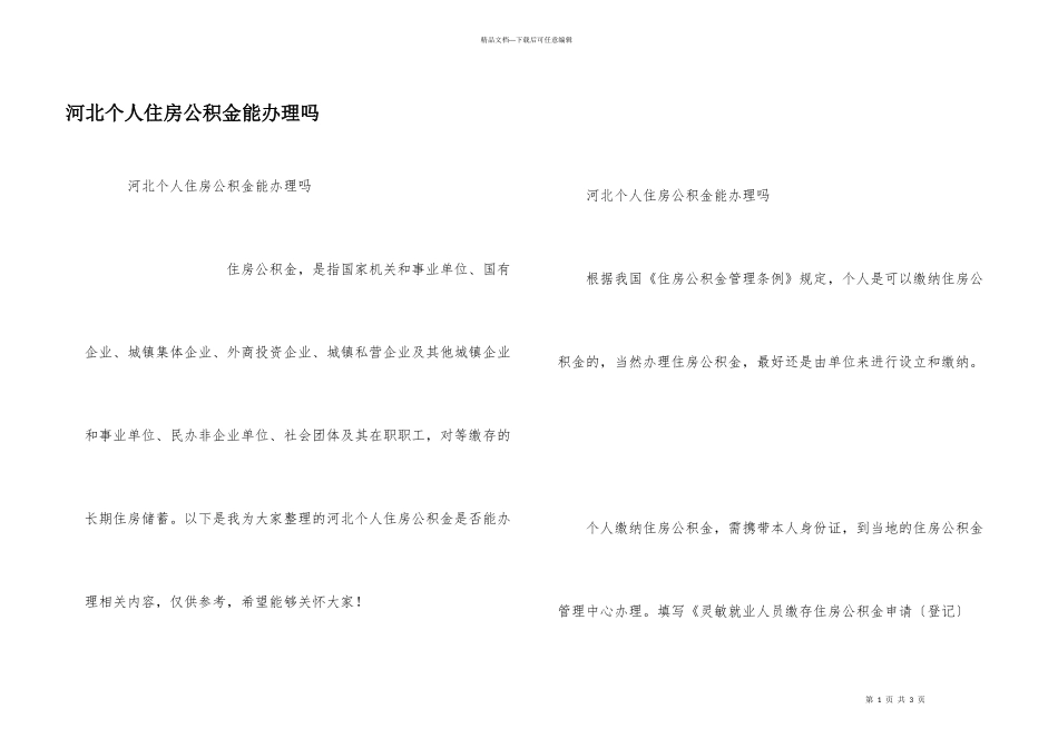 河北个人住房公积金能办理吗_第1页