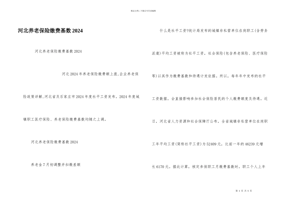 河北养老保险缴费基数2024_第1页