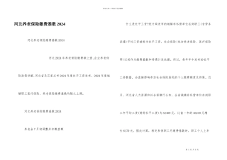 河北养老保险缴费基数2024