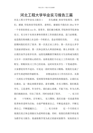 河北工程大学毕业实习报告三篇