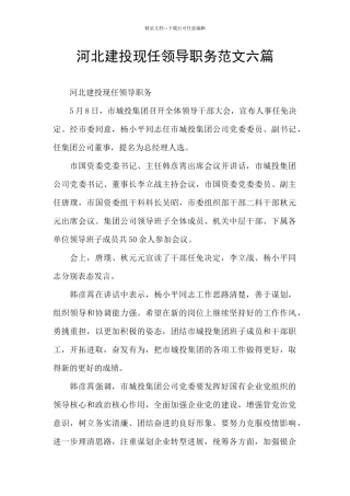 河北建投现任领导职务范文六篇