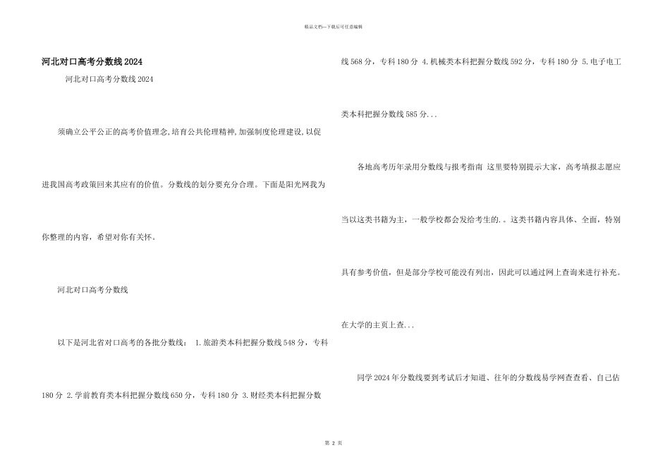 河北对口高考分数线2024_第1页