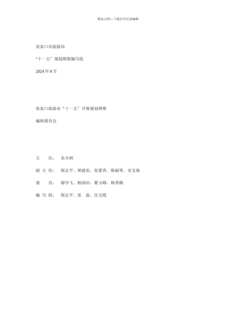 河北张家口旅游业“十一五”发展规划纲要_第1页