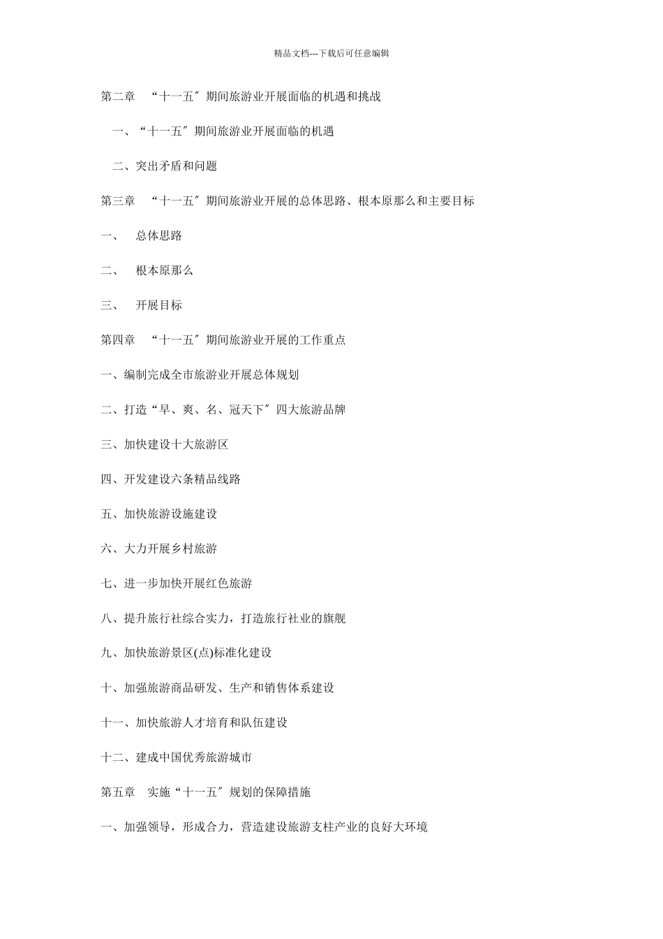 河北张家口旅游业“十一五”发展规划纲要_第3页