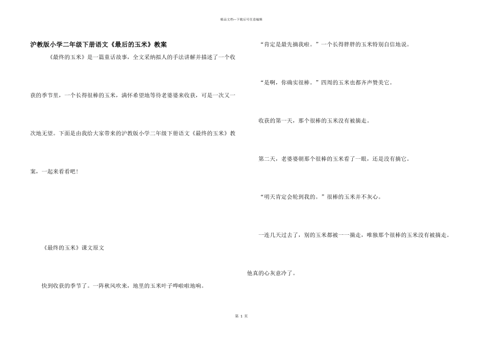 沪教版小学二年级下册语文《最后的玉米》教案_第1页