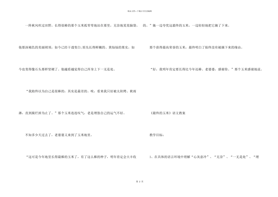 沪教版小学二年级下册语文《最后的玉米》教案_第2页