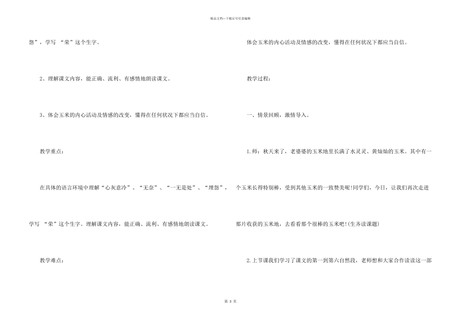 沪教版小学二年级下册语文《最后的玉米》教案_第3页