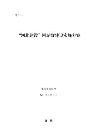 河北建设网站群建设实施方案