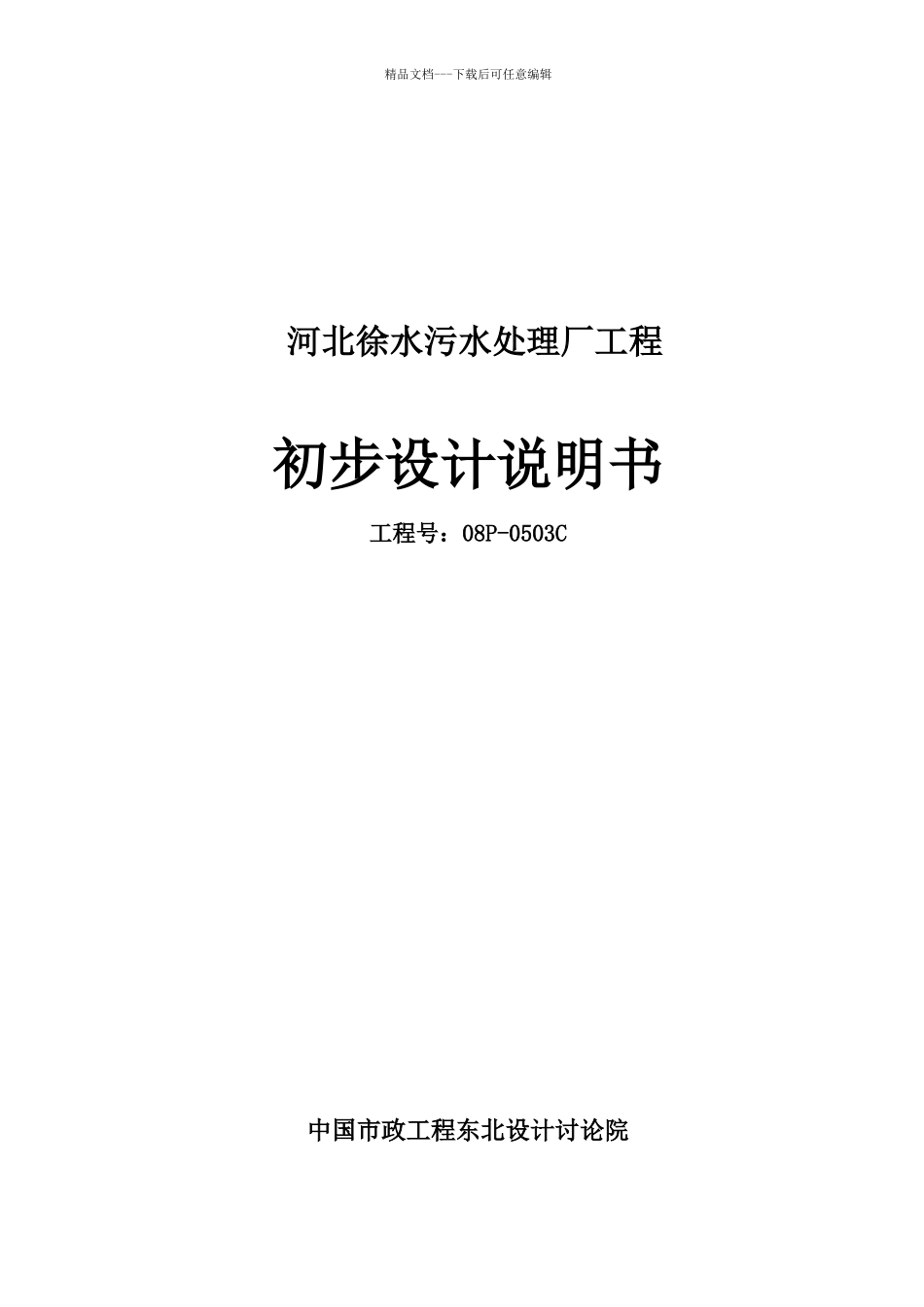 河北徐水县污水处理厂工程设计说明书_第1页