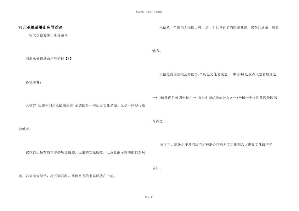河北承德避暑山庄导游词_第1页