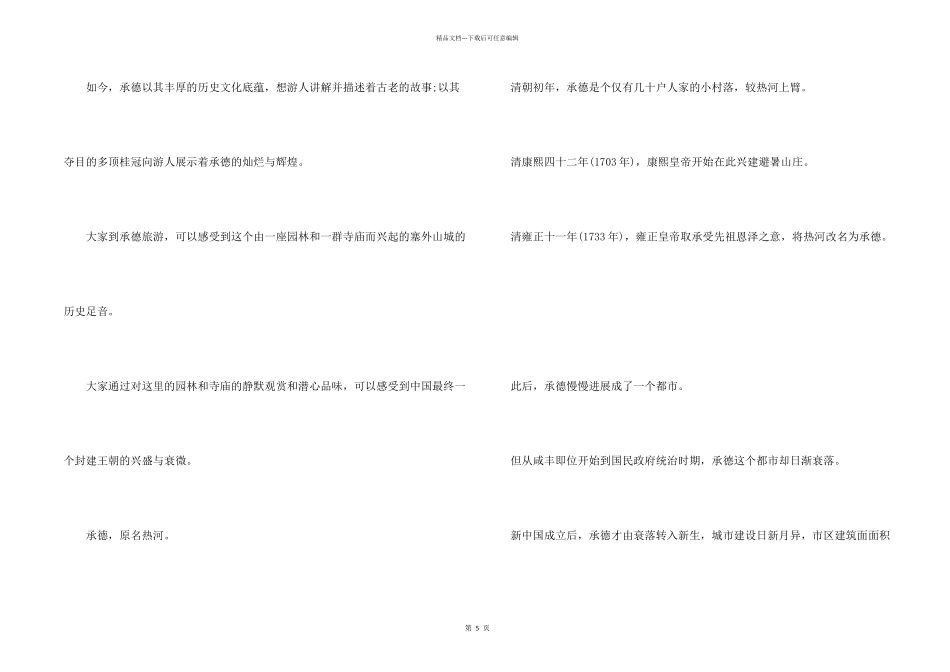 河北承德避暑山庄导游词_第2页