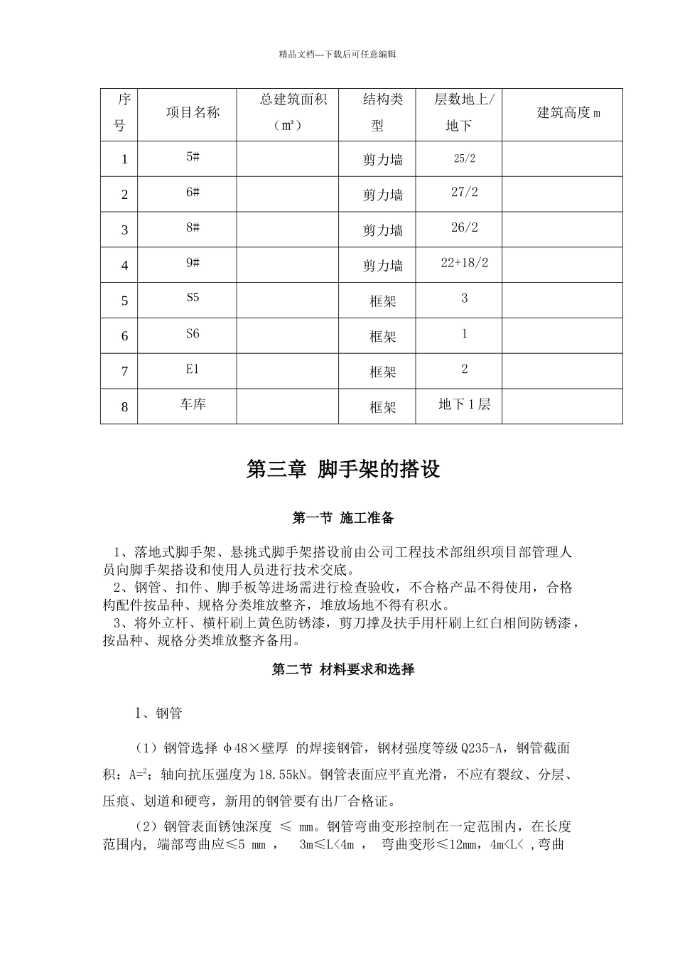 河北某小区高层脚手架施工方案_第3页