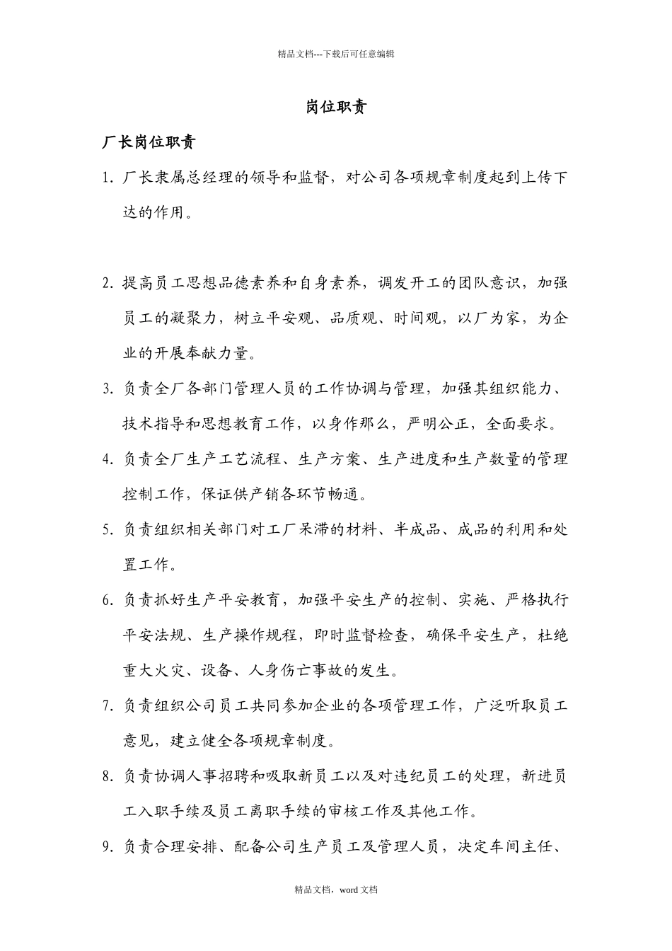 河北某电气公司岗位职责汇总_第1页