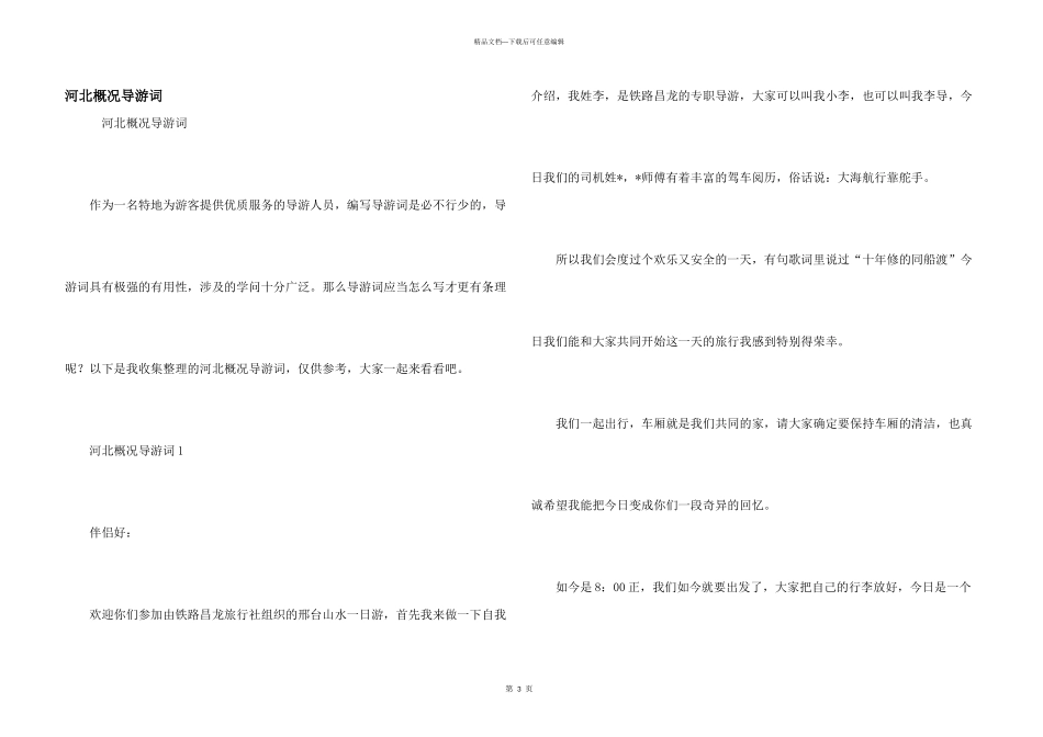河北概况导游词_第1页