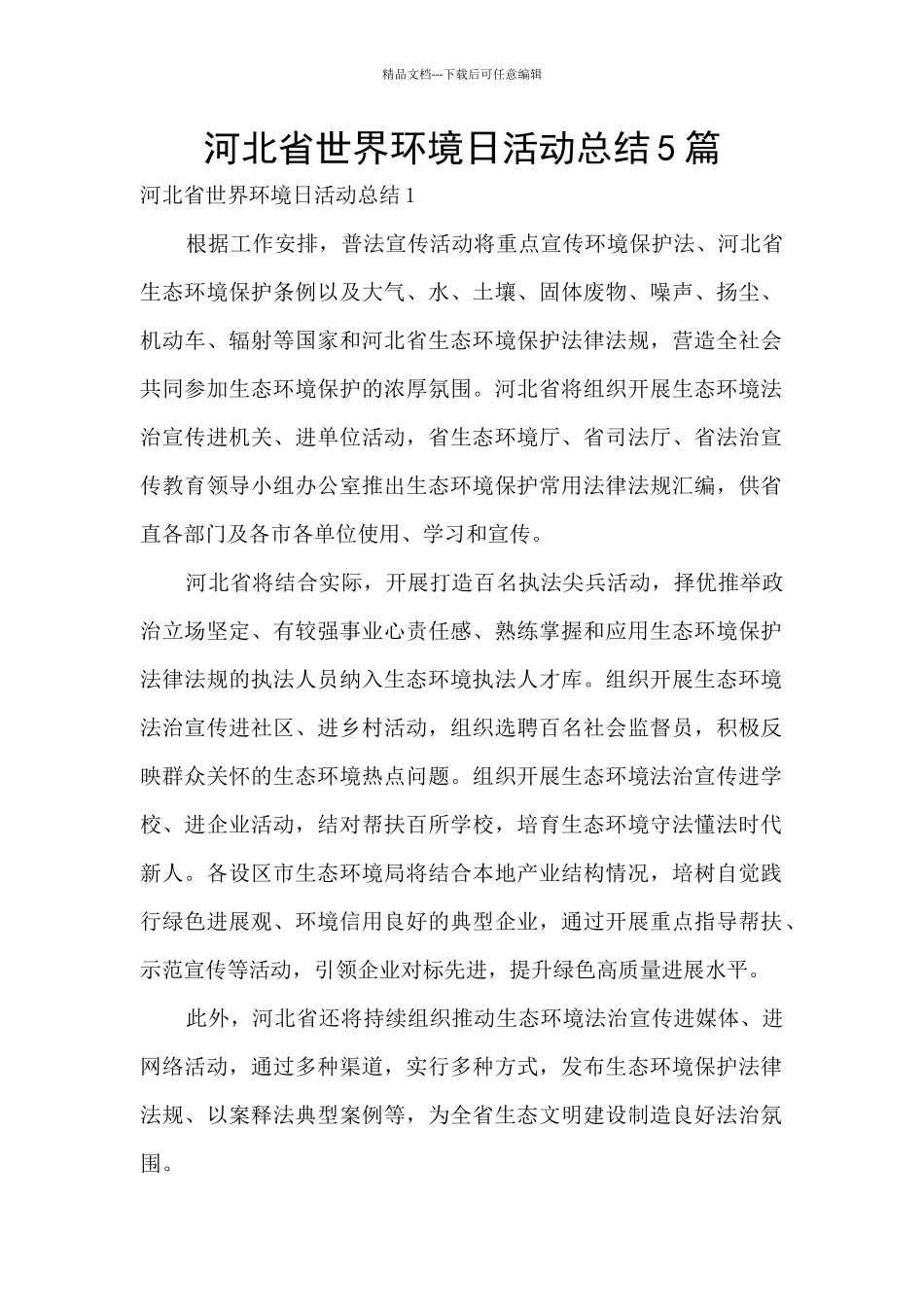 河北省世界环境日活动总结5篇_第1页