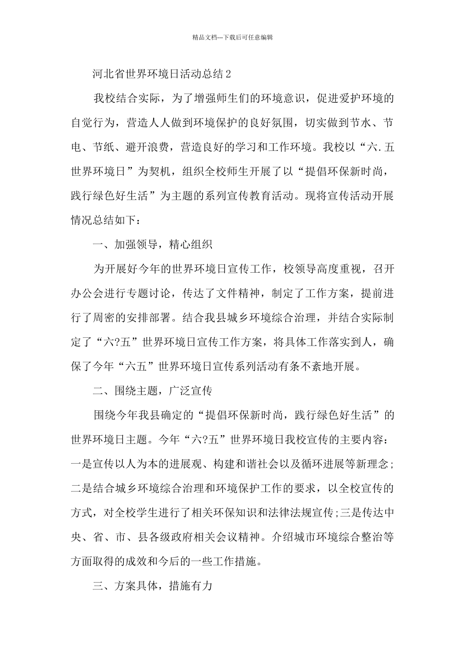 河北省世界环境日活动总结5篇_第2页
