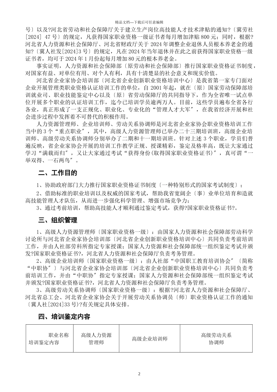 河北省企业家协会高级人力资源管理师、劳协和企培通知文件_第2页
